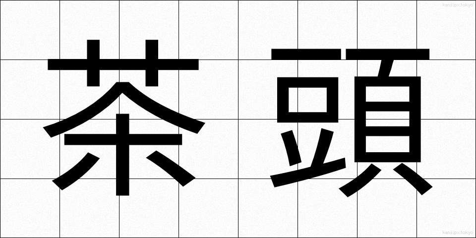 茶頭 (ちゃとう)