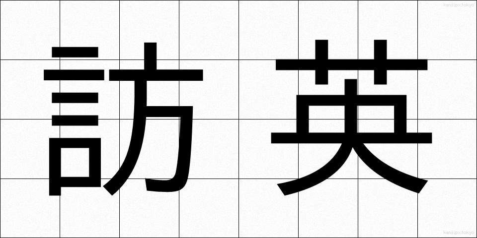 訪英 (ほうえい)