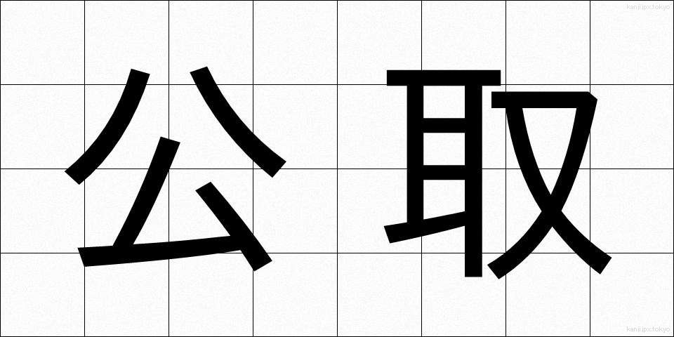 公取 (こうとり)