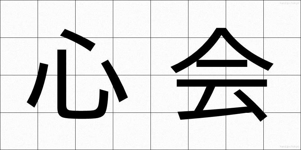 心会 (しんかい)