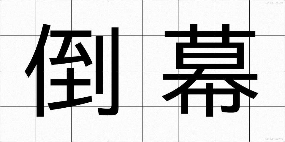 倒幕 (とうばく)