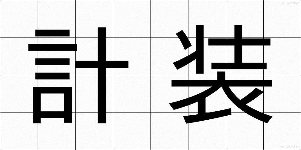 計装 (けいそう)