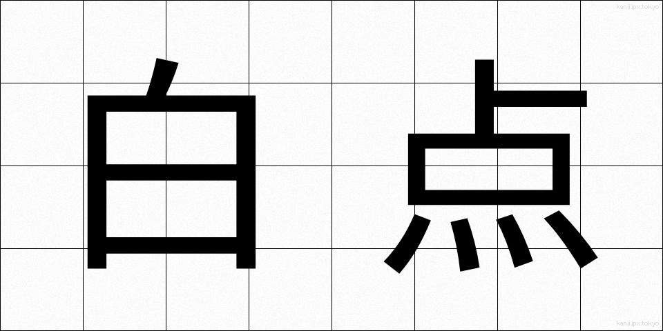 白点 (はくてん)
