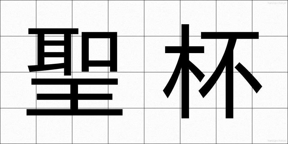 聖杯 (せいはい)