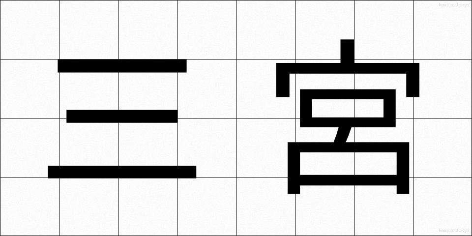 三宮 (さんぐう)