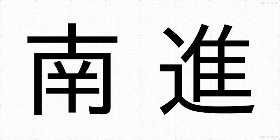 南進 (なんしん)