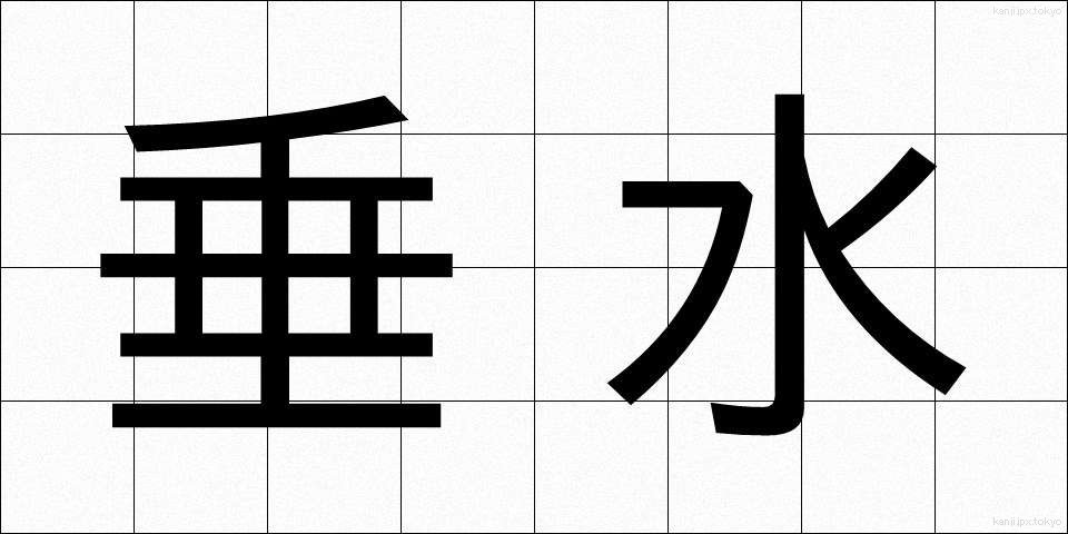 垂水 (たるみ)