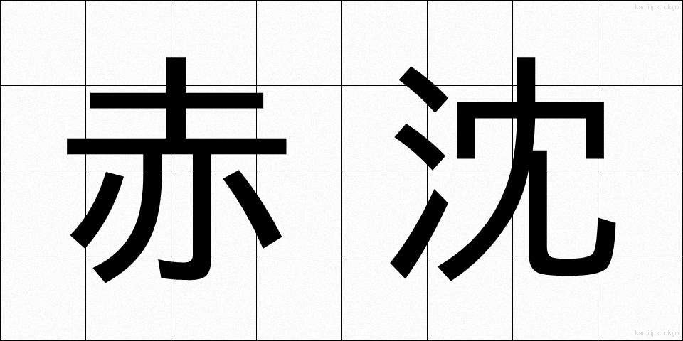 赤沈 (せきちん)