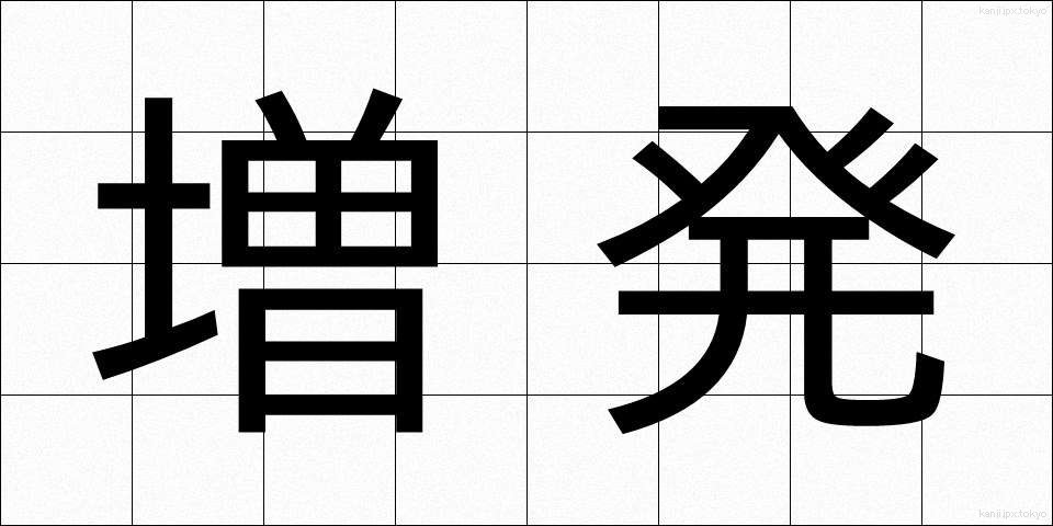 増発 (ぞうはつ)