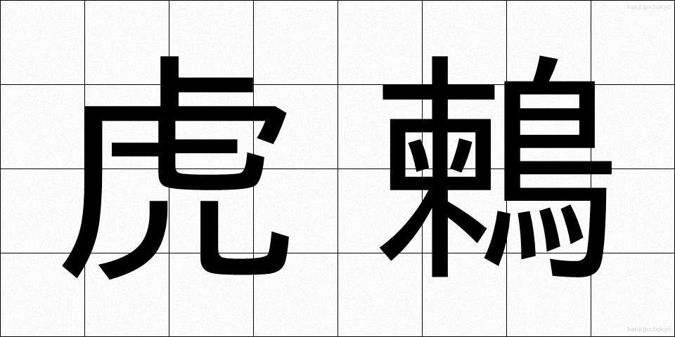 虎鶫 (とらつぐみ)