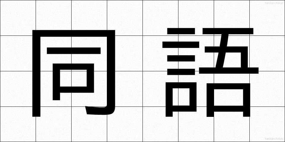 同語 (どうご)