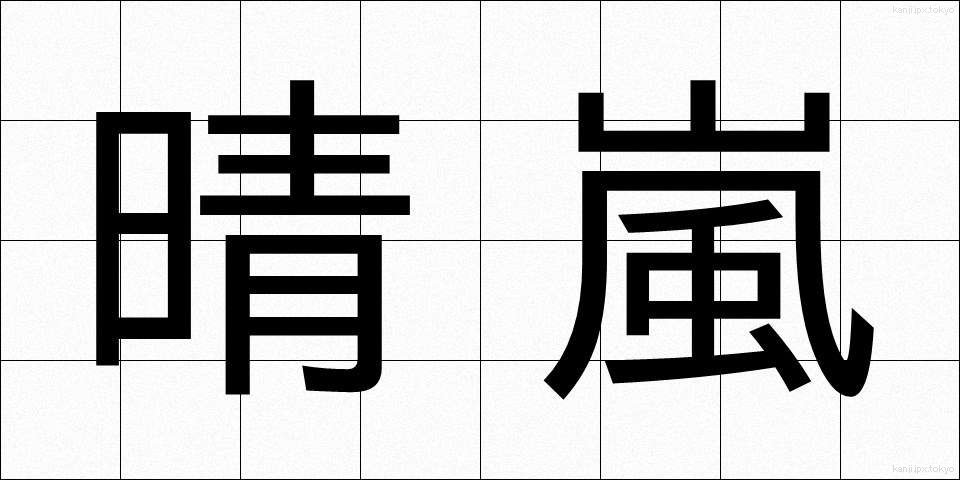 晴嵐 (せいらん)