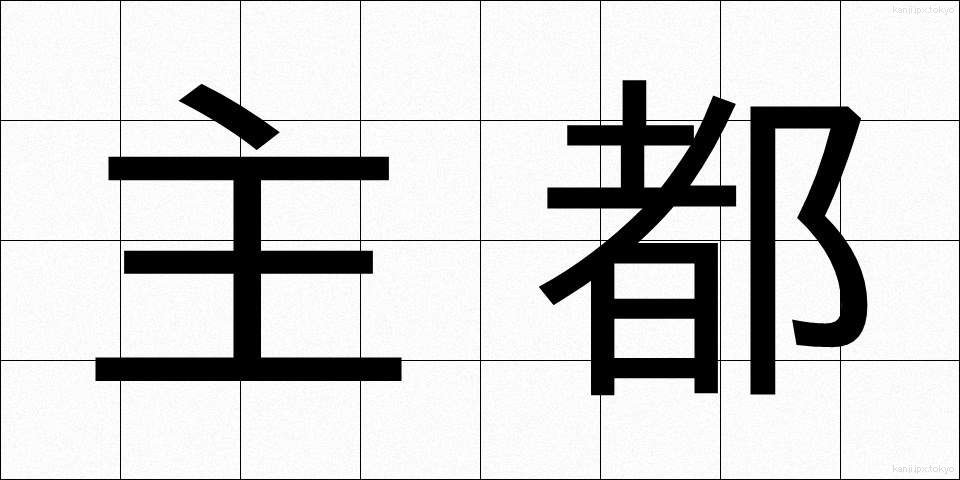 主都 (しゅと)