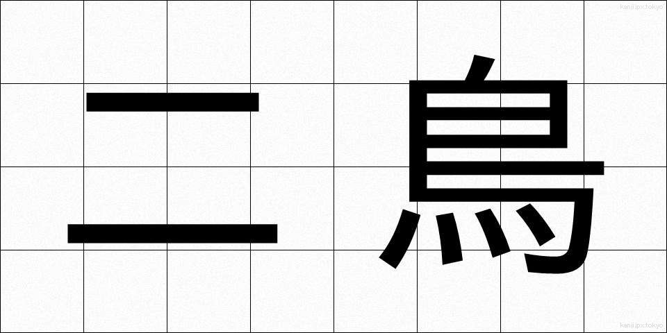 二鳥 (にちょう)