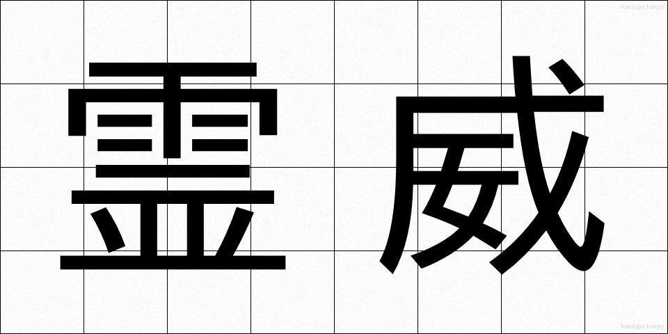 霊威 (れいい)