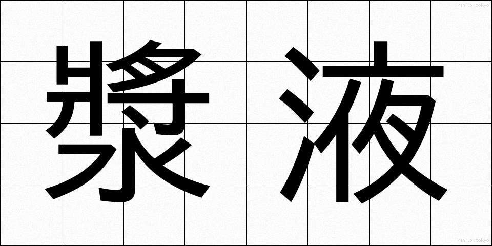 漿液 (しょうえき)