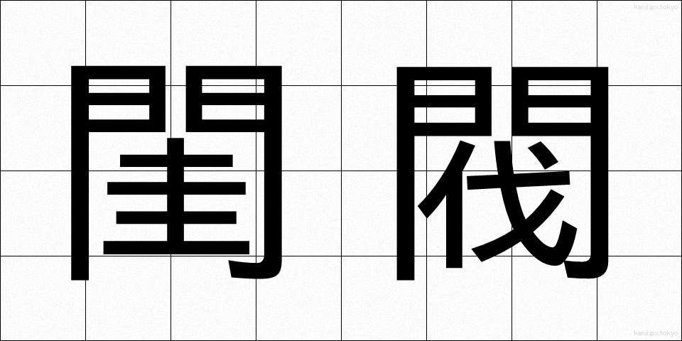 閨閥 (けいばつ)