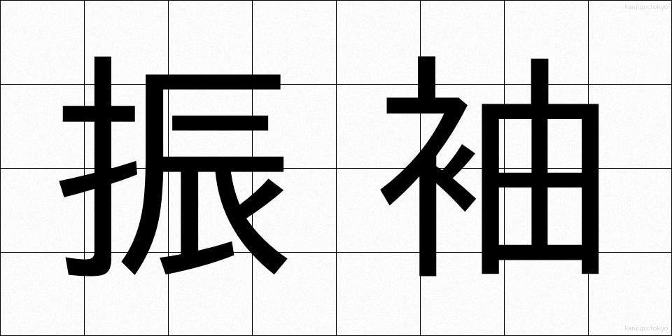 振袖 (ふりそで)