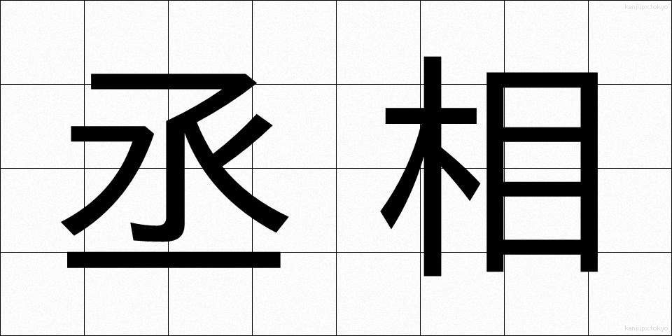 丞相 (じょうしょう)