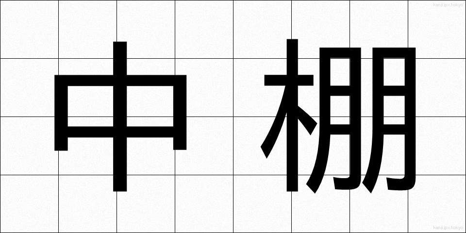 中棚 (ちゅうだな)