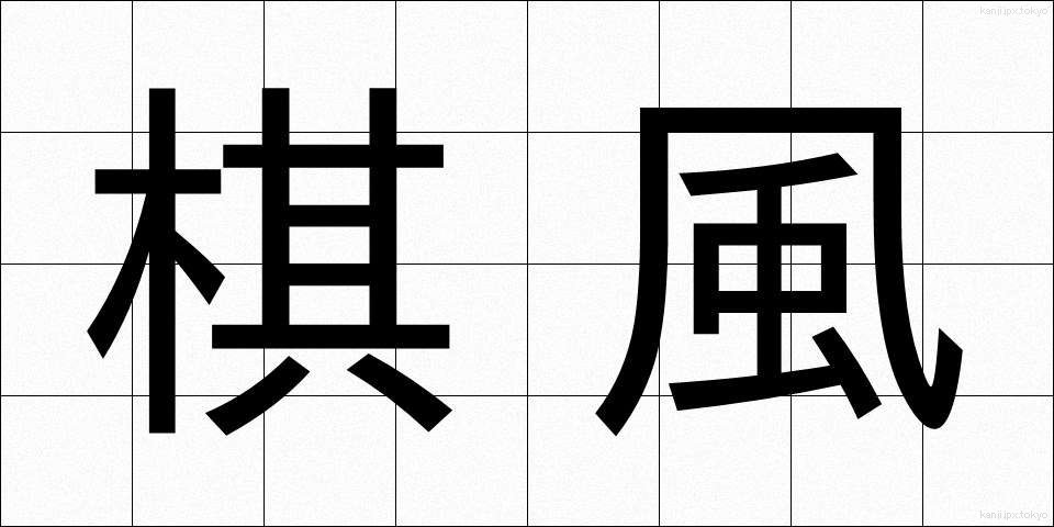 棋風 (きふう)