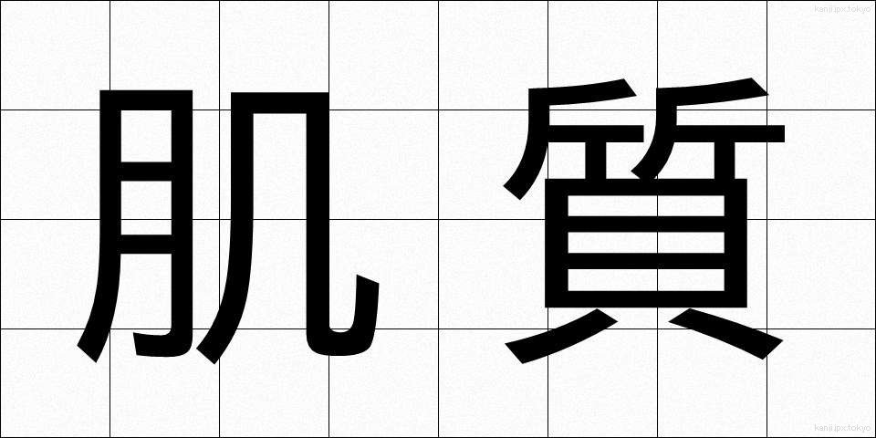 肌質 (はだしつ)