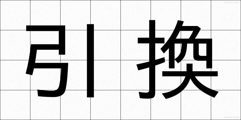 引換 (ひきかえ)