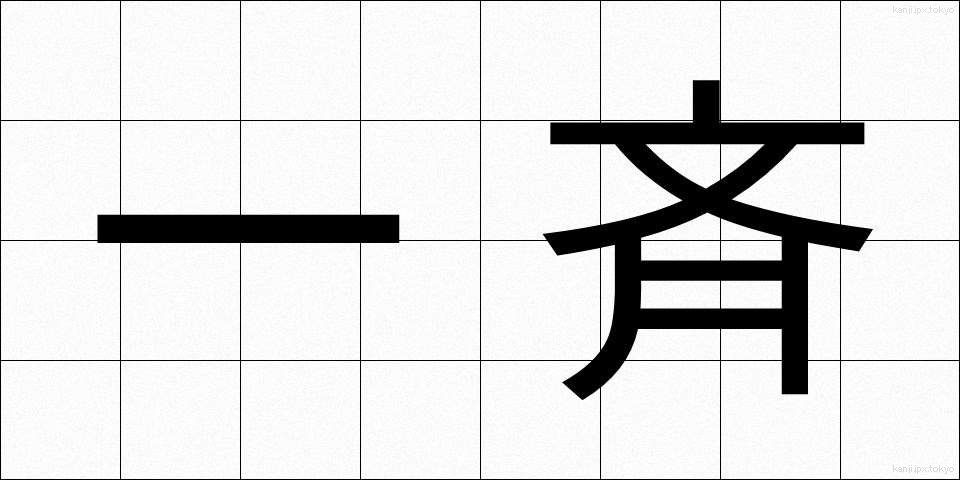 一斉 (いっせい)