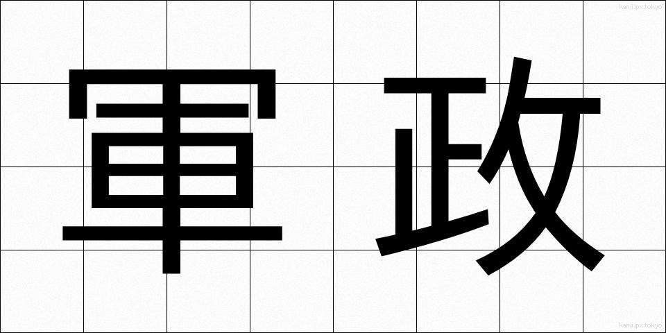 軍政 (ぐんせい)