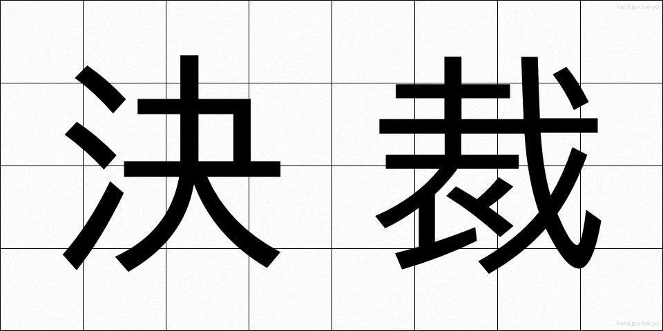 決裁 (けっさい)