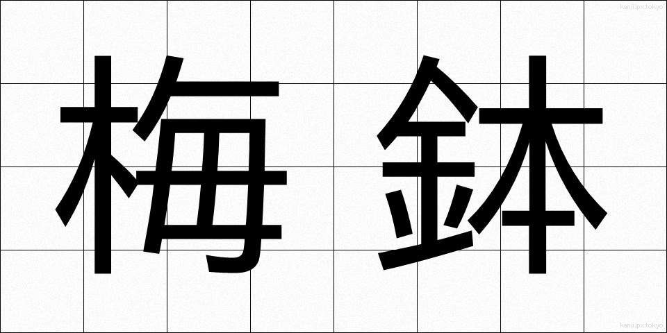梅鉢 (うめばち)
