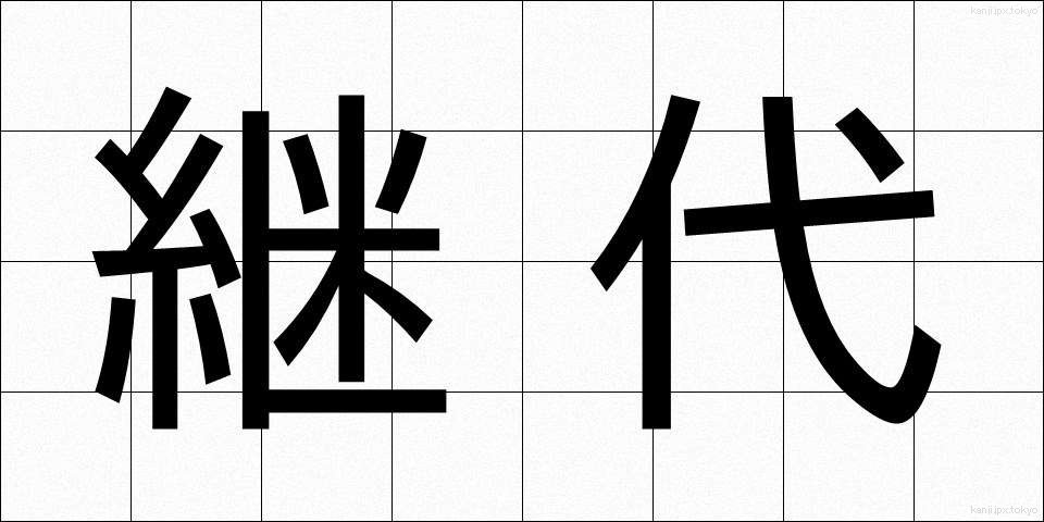 継代 (けいだい)