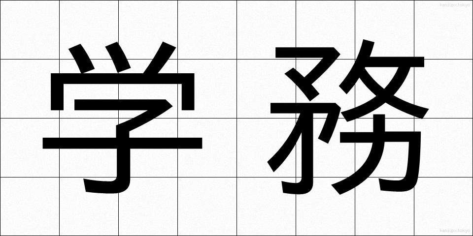 学務 (がくむ)