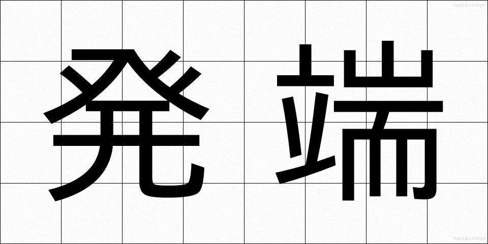 発端 (ほったん)