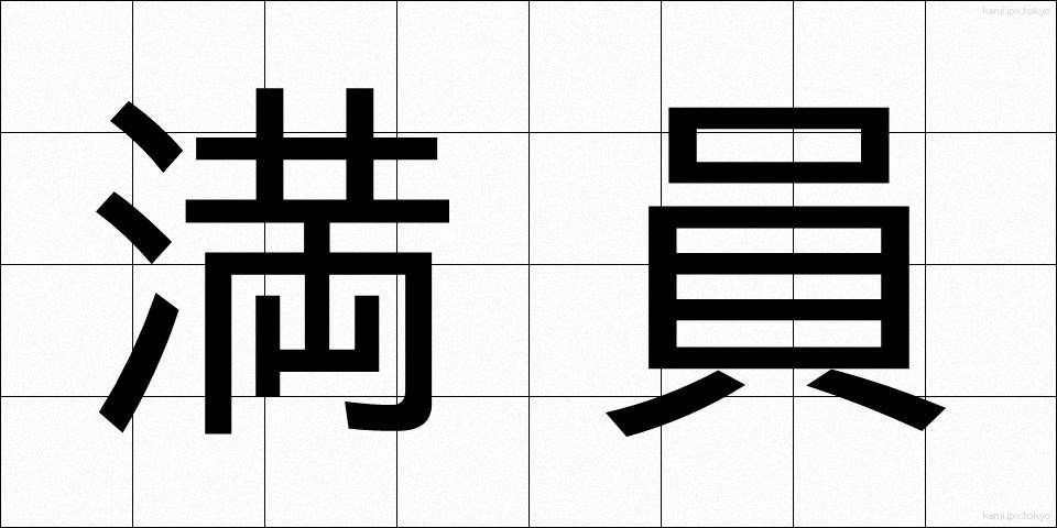 満員 (まんいん)