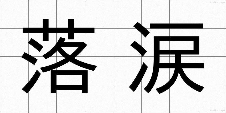 落涙 (らくるい)