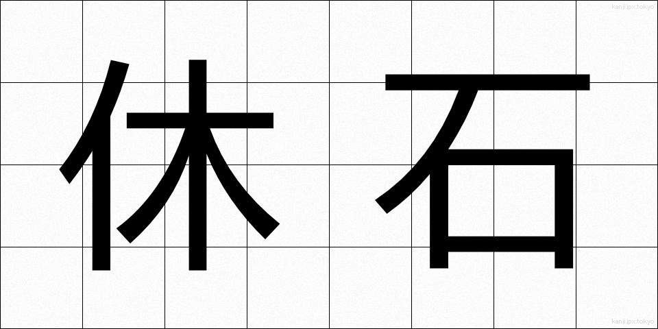 休石 (やすみいし)