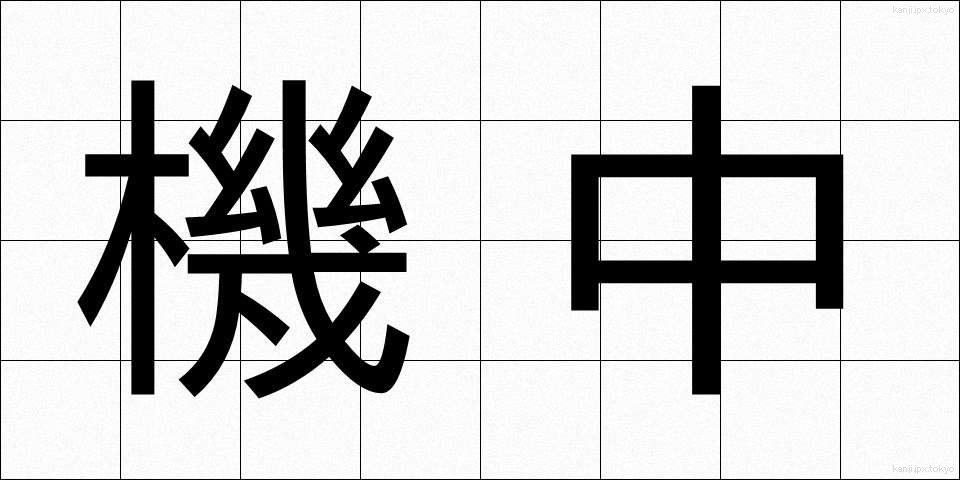 機中 (きちゅう)
