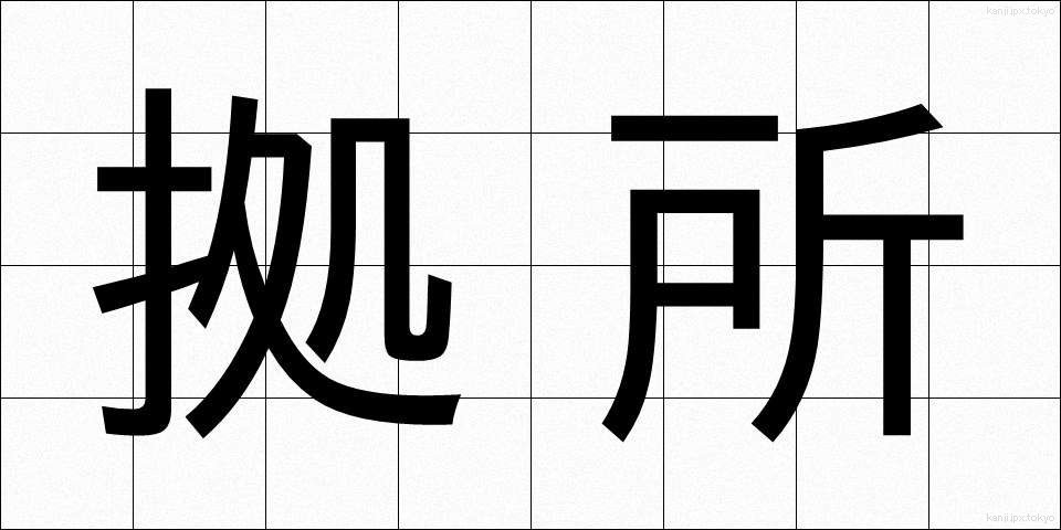 拠所 (きょしょ)