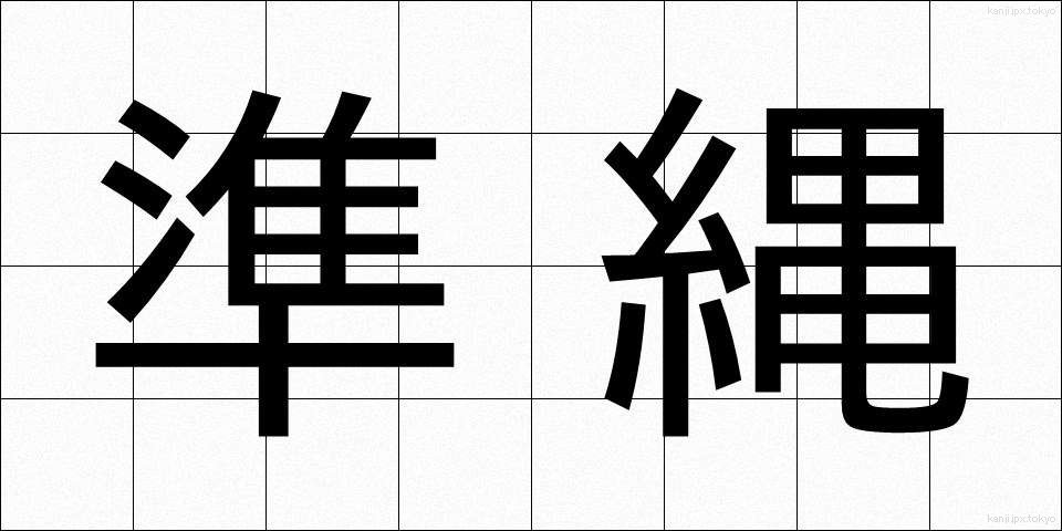 準縄 (じゅんなわ)