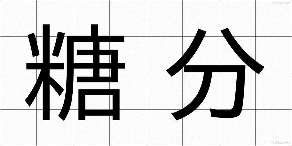 糖分 (とうぶん)