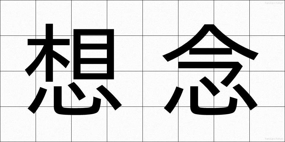 想念 (そうねん)