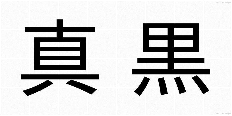 真黒 (まっくろ)