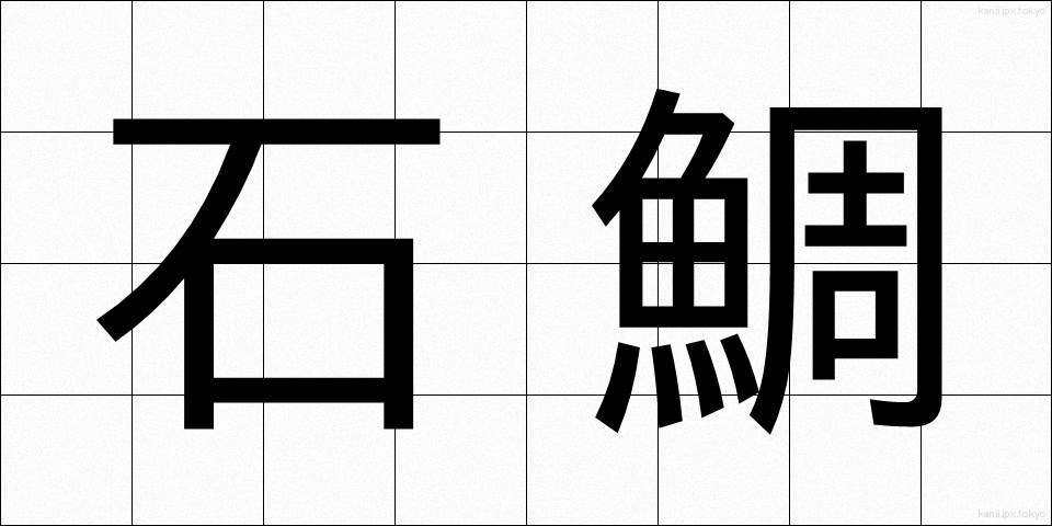 石鯛 (いしだい)