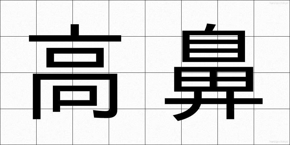 高鼻 (たかはな)