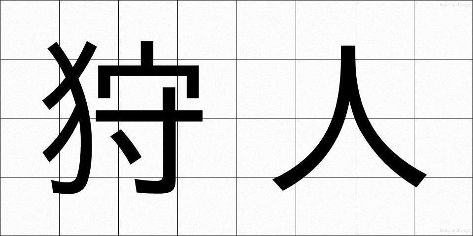 狩人 (かりゅう)