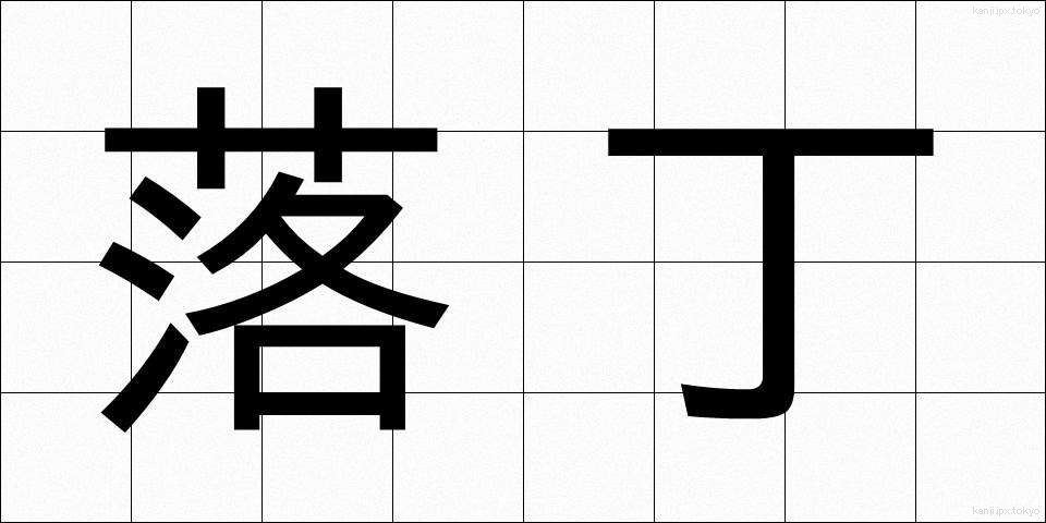 落丁 (らくちょう)