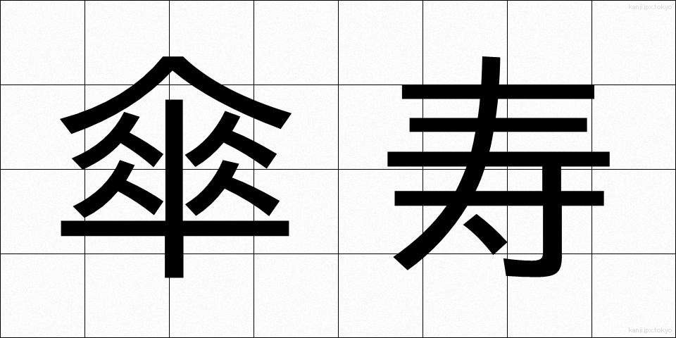 傘寿 (さんじゅ)