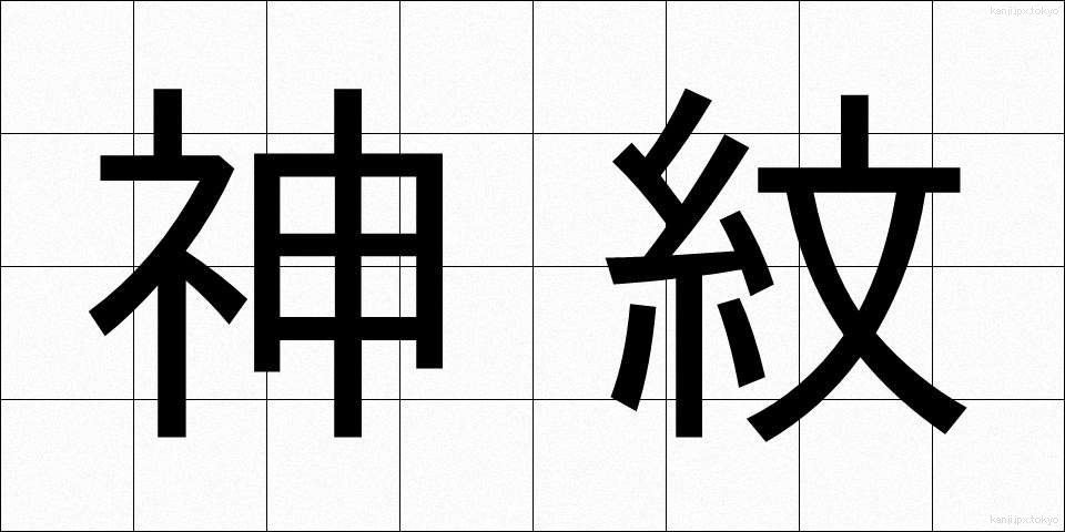 神紋 (しんもん)