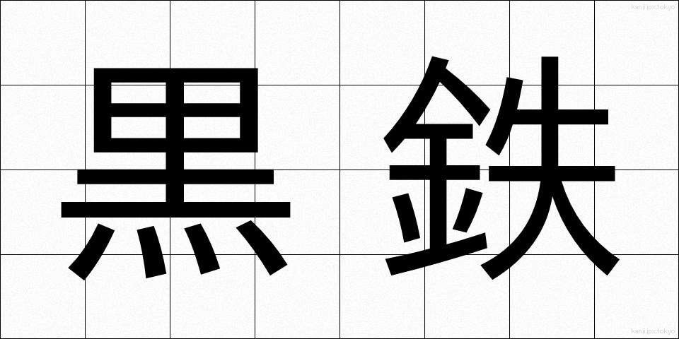 黒鉄 (くろてつ)